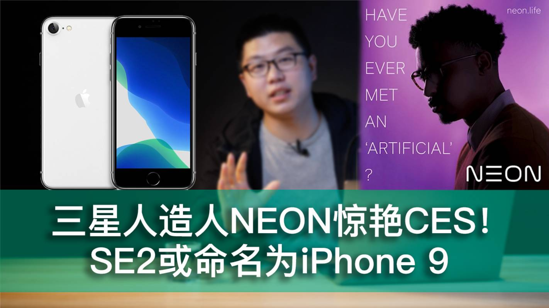 「E周报」27:三星人造人NEON惊艳CES!SE2或命名为iPhone 9